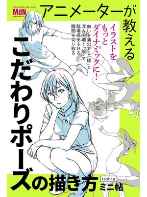 cover image of アニメーターが教える　こだわりポーズの描き方　ミニ帖